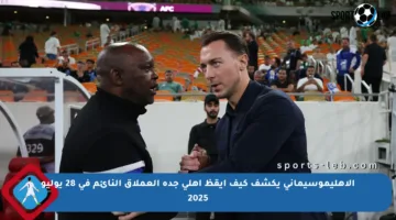 الأهليموسيماني يكشف كيف أيقظ أهلي جدة العملاق النائم في 28 يوليو 2025